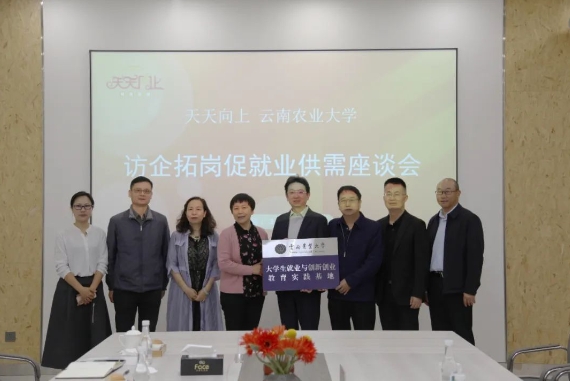 訪企拓崗 深化合作|云南農(nóng)業(yè)大學(xué)與天天向上集團(tuán)開展供需座談會(圖4) 微信截圖_20240519011721.png